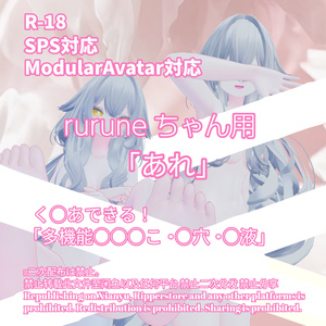 R-18 -rurune- ルルネちゃん用・開く「あれ」セット（あれ・〇穴・〇液）メニュー付き