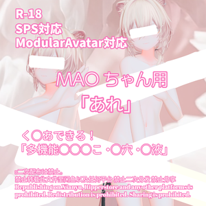 R-18 真央ちゃん-mao- 用・開く「あれ」セット（あれ・〇穴・〇液）メニュー付き