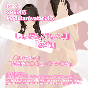 R-18 しゅあんちゃん用・開く「あれ」セット（あれ・〇穴・〇液）メニュー付き