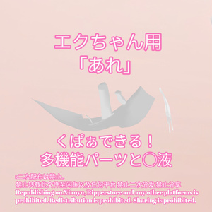 R-18 エクちゃん用・開く「あれ」セット（あれ・〇穴・〇液）メニュー付き 缩略图 2