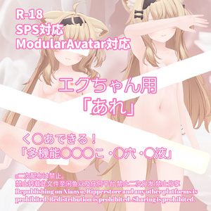 R-18 エクちゃん用・開く「あれ」セット（あれ・〇穴・〇液）メニュー付き