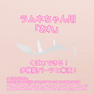 R-18 ラムネちゃん用・開く「あれ」セット（あれ・〇穴・〇液）メニュー付き 缩略图 2