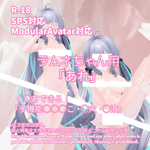R-18 ラムネちゃん用・開く「あれ」セット（あれ・〇穴・〇液）メニュー付き