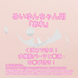R-18 めいゆんちゃん用・開く「あれ」セット（あれ・ちくび・〇穴・〇液）メニュー付き 缩略图 2