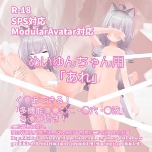 R-18 めいゆんちゃん用・開く「あれ」セット（あれ・ちくび・〇穴・〇液）メニュー付き