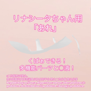 R-18 リナシータちゃん用・開く「あれ」セット（あれ・〇穴・〇液）メニュー付き 缩略图 2
