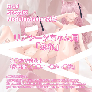 R-18 リナシータちゃん用・開く「あれ」セット（あれ・〇穴・〇液）メニュー付き