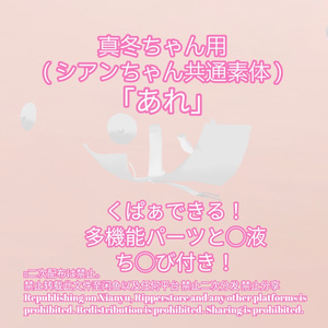 R-18 真冬ちゃん（シアンちゃん共通素体）用・開く「あれ」セット（あれ・ちくび・〇穴・〇液）メニュー付き 缩略图 2