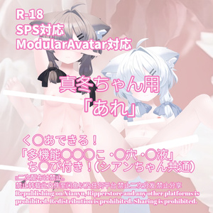 R-18 真冬ちゃん（シアンちゃん共通素体）用・開く「あれ」セット（あれ・ちくび・〇穴・〇液）メニュー付き