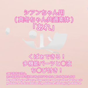 R-18 シアンちゃん（真冬ちゃん共通素体）用・開く「あれ」セット（あれ・ちくび・〇穴・〇液）メニュー付き 缩略图 2