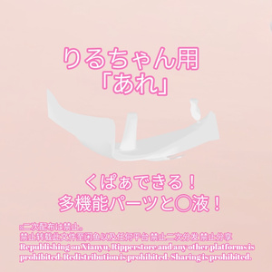 R-18 りるちゃん用・開く「あれ」セット（あれ・〇穴・〇液）メニュー付き 缩略图 2