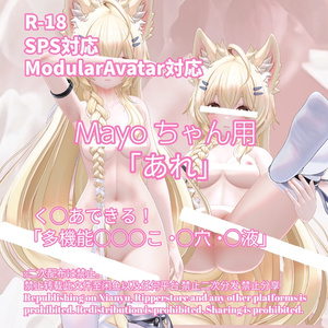 R-18 Mayoちゃん用・開く「あれ」セット（あれ・〇穴・〇液）メニュー付き