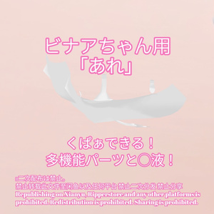 R-18 ビナアちゃん用・開く「あれ」セット（あれ・〇穴・〇液）メニュー付き 缩略图 2