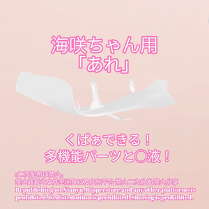 R-18 海咲ちゃん用・開く「あれ」セット（あれ・〇穴・〇液）メニュー付き 缩略图 2