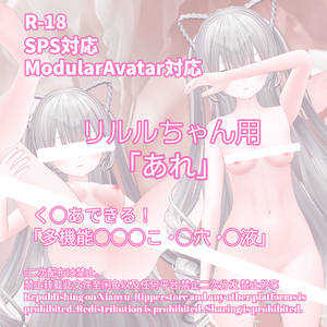R-18 リルルちゃん用・開く「あれ」セット（あれ・〇穴・〇液）メニュー付き