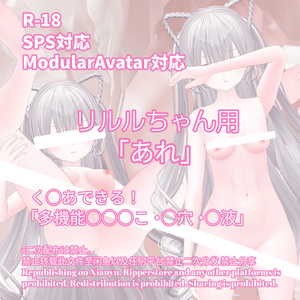 R-18 リルルちゃん用・開く「あれ」セット（あれ・〇穴・〇液）メニュー付き