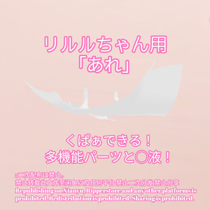 R-18 リルルちゃん用・開く「あれ」セット（あれ・〇穴・〇液）メニュー付き 缩略图 2