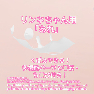 R-18 リンネ Linneちゃん用・開く「あれ」セット（あれ・ちくび・〇穴・〇液）メニュー付き 缩略图 2