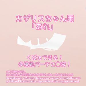 R-18 カザリスちゃん用・開く「あれ」セット（あれ・〇穴・〇液）メニュー付き 缩略图 2