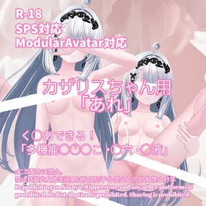 R-18 カザリスちゃん用・開く「あれ」セット（あれ・〇穴・〇液）メニュー付き