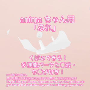 R-18 Animaちゃん用・開く「あれ」セット（あれ・ちくび・〇穴・〇液）メニュー付き 缩略图 2