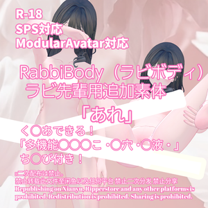 R-18 RabbiBody ラビボディ・ ラビ先輩用追加素体用・開く「あれ」セット（あれ・ちくび・〇穴・〇液）メニュー付き