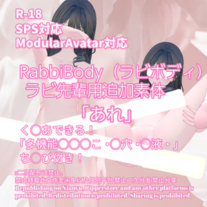 R-18 RabbiBody ラビボディ・ ラビ先輩用追加素体用・開く「あれ」セット（あれ・ちくび・〇穴・〇液）メニュー付き