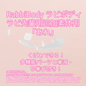 R-18 RabbiBody ラビボディ・ ラビ先輩用追加素体用・開く「あれ」セット（あれ・ちくび・〇穴・〇液）メニュー付き 缩略图 2