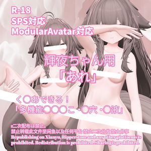 R-18 輝夜ちゃん用・開く「あれ」セット（あれ・〇穴・〇液）メニュー付き