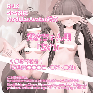 R-18 輝夜ちゃん用・開く「あれ」セット（あれ・〇穴・〇液）メニュー付き