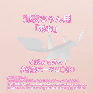 R-18 輝夜ちゃん用・開く「あれ」セット（あれ・〇穴・〇液）メニュー付き 缩略图 2