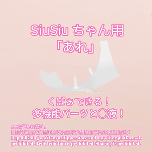 R-18 SiuSiuちゃん用・開く「あれ」セット（あれ・〇穴・〇液）メニュー付き 缩略图 2