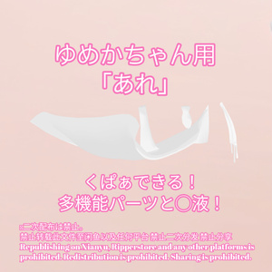 R-18 ゆめかちゃん用・開く「あれ」セット（あれ・〇穴・〇液）メニュー付き 缩略图 2