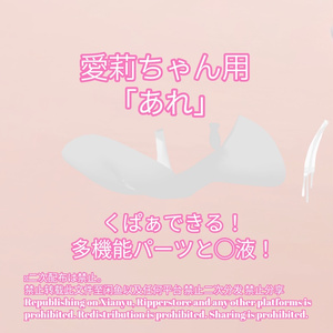 R-18 愛莉ちゃん用・開く「あれ」セット（あれ・〇穴・〇液）メニュー付き 缩略图 2