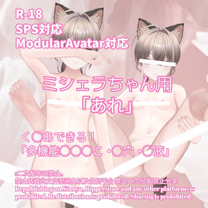 R-18 ミシェラちゃん用・開く「あれ」セット（あれ・〇穴・〇液）メニュー付き