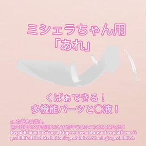 R-18 ミシェラちゃん用・開く「あれ」セット（あれ・〇穴・〇液）メニュー付き 缩略图 2