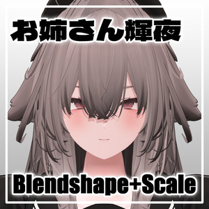 お姉さん輝夜　Blendshape+Scale