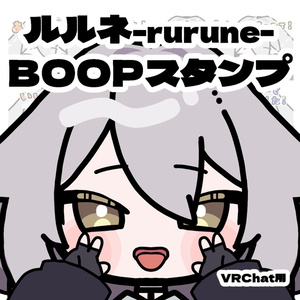 SALE中♡【無料/FREEあり】Boopスタンプセット ♡ ルルネちゃん ♡ 全18種【VRChat用】
