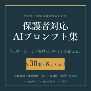 【学習塾・個別指導講師向け】保護者対応AIプロンプト集30選｜欠席連絡・成績報告・クレーム対応・退会引き止め｜ChatGPT/Claude対応