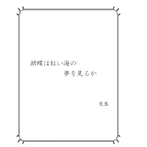 ショートホープ / Point of no return