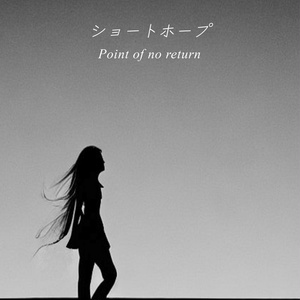 ショートホープ / Point of no return