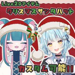 【Live2Dアイテム】カスタム可能！サンタハット【挟む対応】