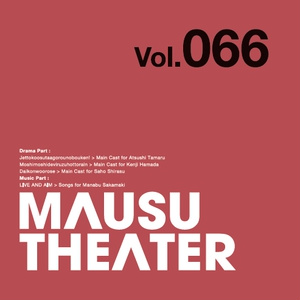 MAUSU THEATER Vol.066
