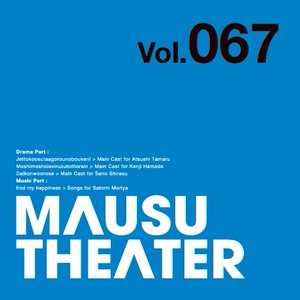 MAUSU THEATER Vol.067