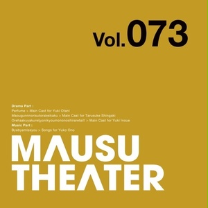 MAUSU THEATER Vol.073