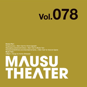 MAUSU THEATER Vol.078