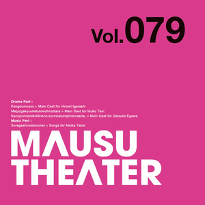 MAUSU THEATER Vol.079