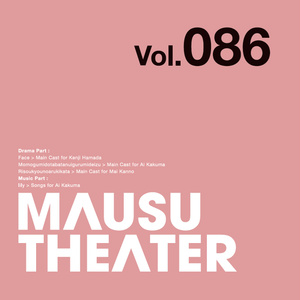 MAUSU THEATER Vol.086