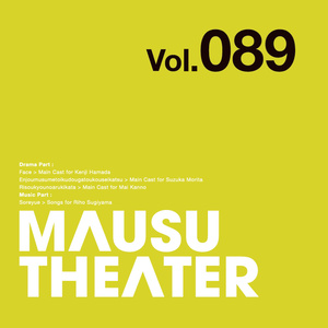 MAUSU THEATER Vol.089