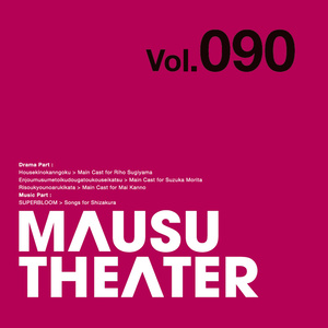 MAUSU THEATER Vol.090
